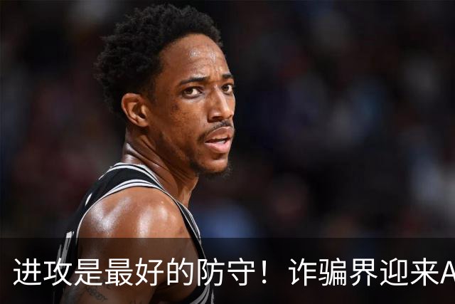 进攻是最好的防守！诈骗界迎来AI严父