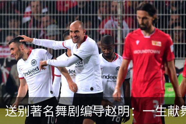 送别著名舞剧编导赵明：一生献舞台，留光在人间