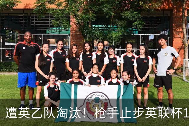 遭英乙队淘汰！枪手止步英联杯16强 三人沦为出局罪人