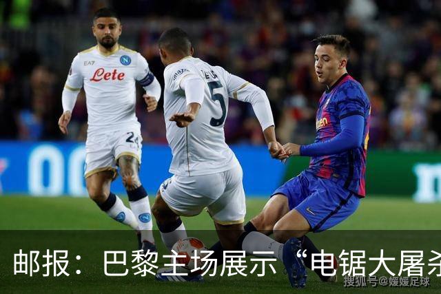 邮报：巴黎主场展示“电锯大屠杀”Tifo，巴萨对此不满已举报