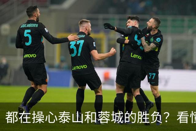 都在操心泰山和蓉城的胜负？看懂这三点，你就不纠结了
