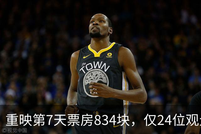 重映第7天票房834块，仅24位观众，我感慨：明星云集仍扑街