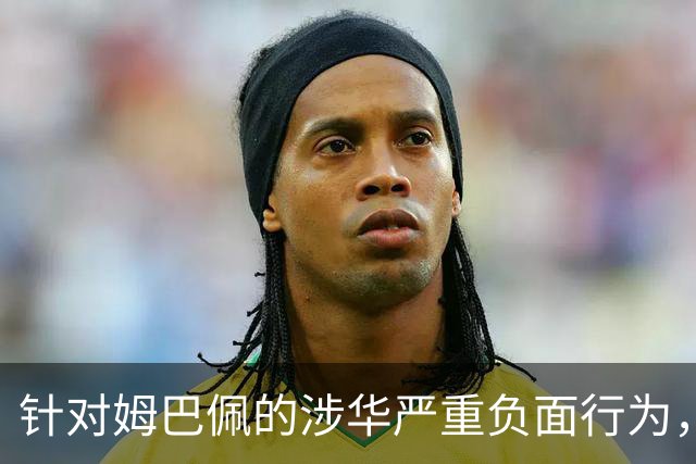 针对姆巴佩的涉华严重负面行为，央视已全面叫停涉及姆巴佩的赛事播出，广告也已全部下架