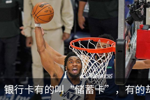 银行卡有的叫“储蓄卡”，有的却写“借记卡”？两者到底啥区别