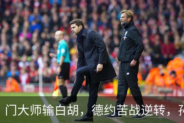 门大师输白胡，德约苦战逆转，孙心然签名会排长队，大威终进四强