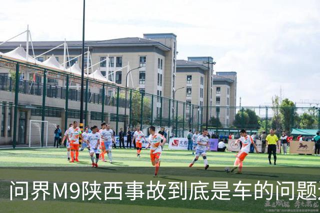问界M9陕西事故到底是车的问题还是人的问题？工程师给你分析透彻