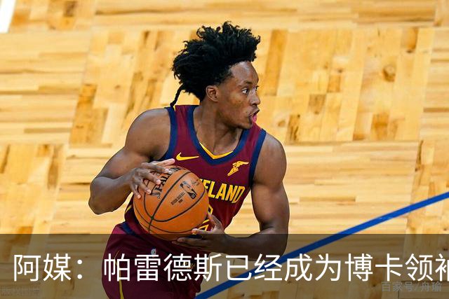 阿媒：帕雷德斯已经成为博卡领袖，距离传奇殿堂仅一步之遥