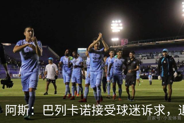 阿斯：巴列卡诺接受球迷诉求，退还季票并恢复斜带球衣