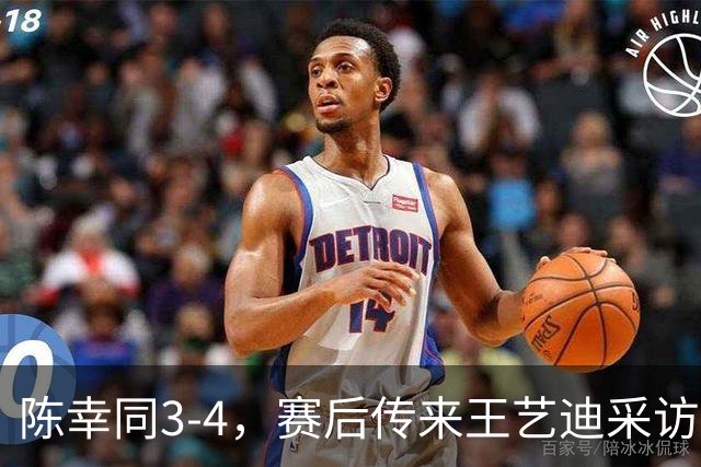 陈幸同3-4，赛后传来王艺迪采访的消息，周雨一针见血指出问题