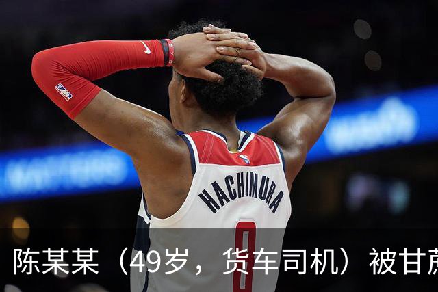 陈某某（49岁，货车司机）被甘蔗掩埋，发现时“头部垂落在双腿中间，面部发黑发紫”，经抢救无效死亡；多人被建议追责