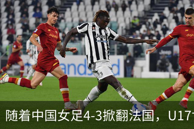 随着中国女足4-3掀翻法国，U17世界杯八强出炉，1/4决赛对阵如下