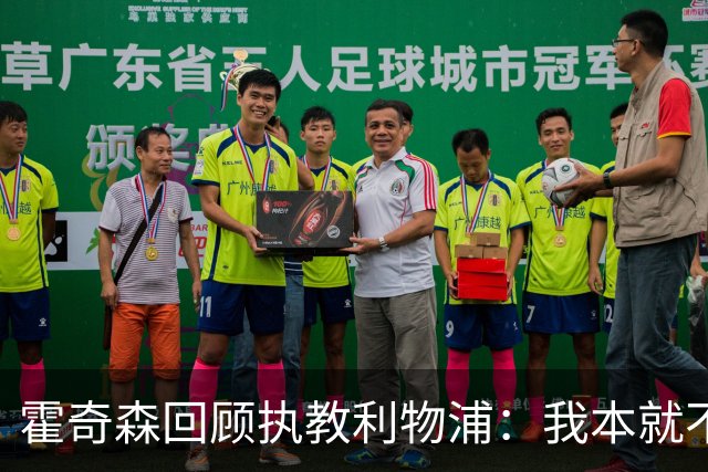 霍奇森回顾执教利物浦：我本就不该被任命，没能处理好局面