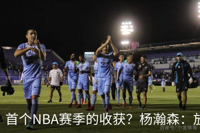 首个NBA赛季的收获？杨瀚森：放平心态 好好训练 然后开心打球
