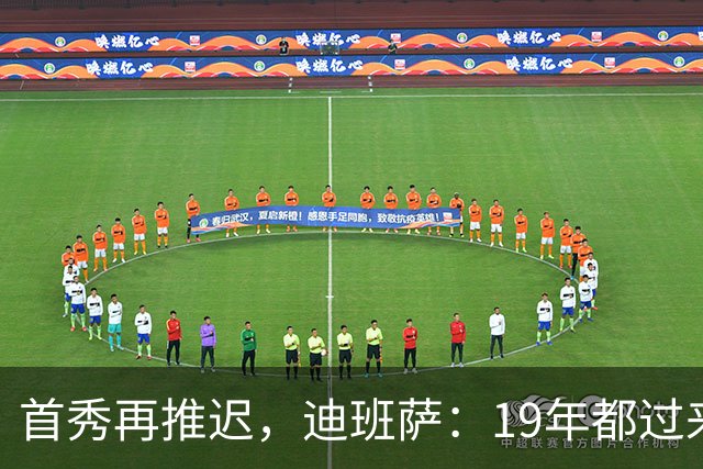 首秀再推迟，迪班萨：19年都过来了，多等几天不算什么