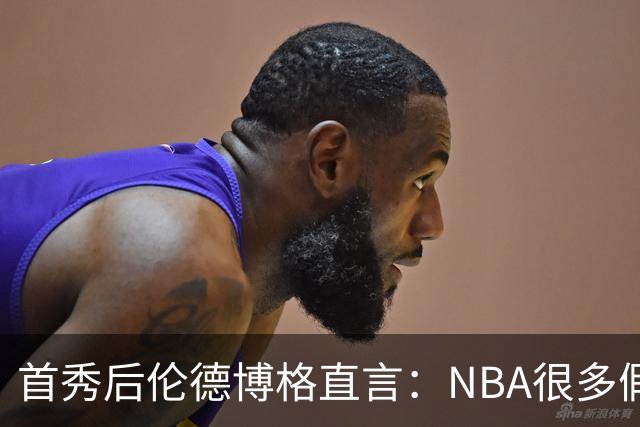 首秀后伦德博格直言：NBA很多假摔和造犯规，大开眼界