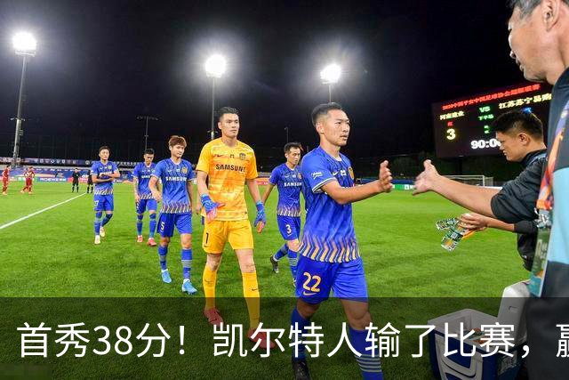 首秀38分！凯尔特人输了比赛，赢了交易？