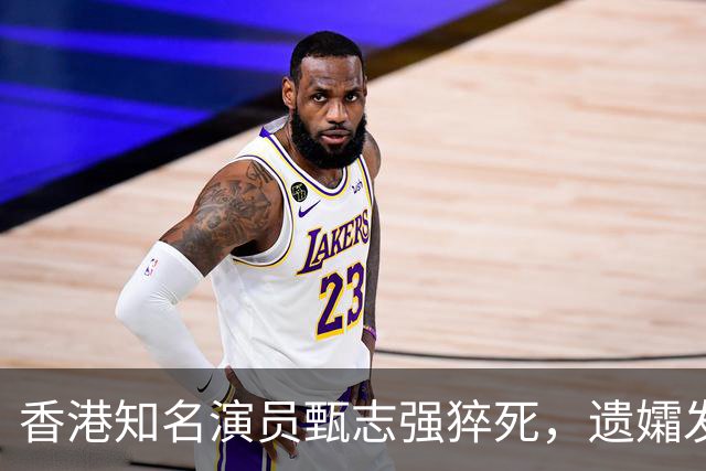 香港知名演员甄志强猝死，遗孀发文悼念，表示目前仍未能走出阴霾