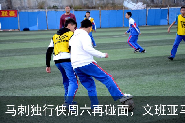 马刺独行侠周六再碰面，文班亚马对弗拉格去哪看？
