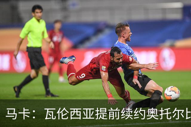马卡：瓦伦西亚提前续约奥托尔比至2031年，纽卡一直关注球员