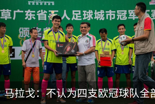 马拉戈：不认为四支欧冠球队全部输球是意大利足球的真实写照