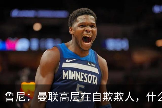 鲁尼：曼联高层在自欺欺人，什么事都没干好