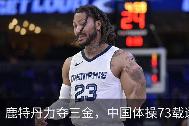 鹿特丹力夺三金，中国体操73载逐梦，165个88位世界冠军榜全记录