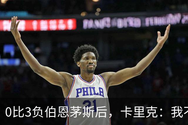 0比3负伯恩茅斯后，卡里克：我不期待任何东西