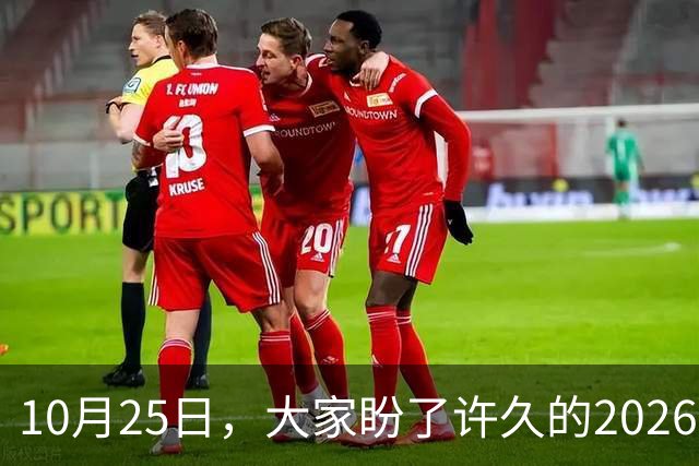 10月25日，大家盼了许久的2026年退休人员基本养老金不涨了吗？