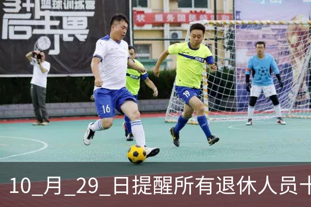 10 月 29 日提醒所有退休人员十月份养老金到账，一定要核对三样内容