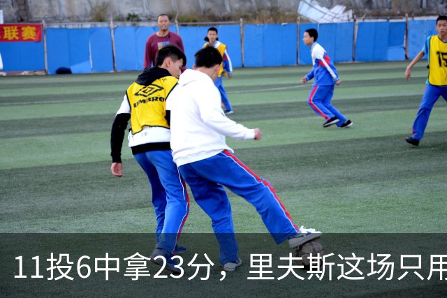 11投6中拿23分，里夫斯这场只用了31分钟