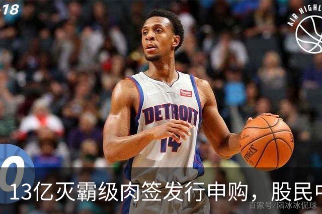 13亿灭霸级肉签发行申购，股民中签较容易，中了注定吃大肉！
