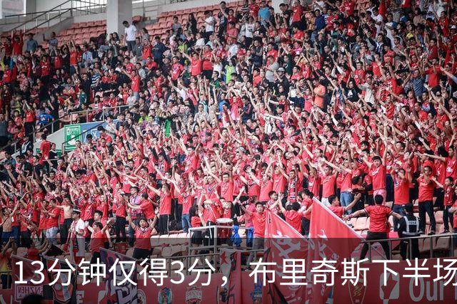 13分钟仅得3分，布里奇斯下半场被按在板凳上