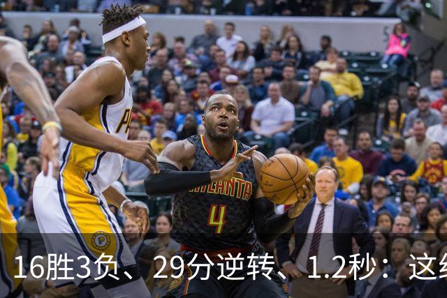 16胜3负、29分逆转、1.2秒：这组数字写完了尼克斯53年