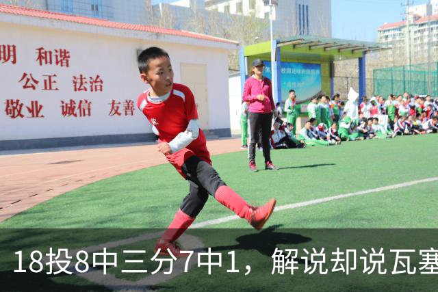18投8中三分7中1，解说却说瓦塞尔这赛季进化了