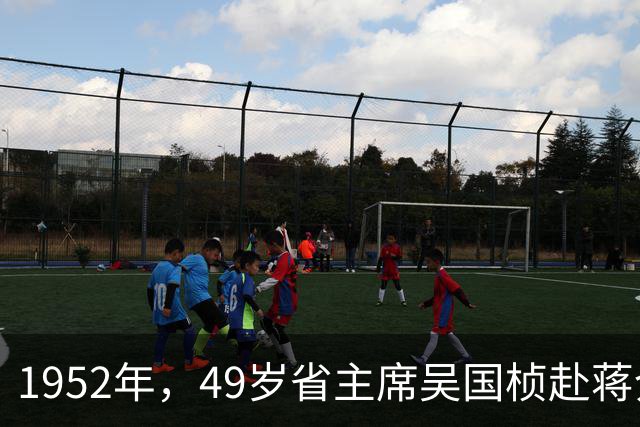 1952年，49岁省主席吴国桢赴蒋介石寿宴，吃下一口西湖醋鱼尝出涩苦，妻子腹痛提前离场救了二人性命，次日司机连人带车一并消失