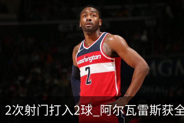 2次射门打入2球 阿尔瓦雷斯获全场最高评分