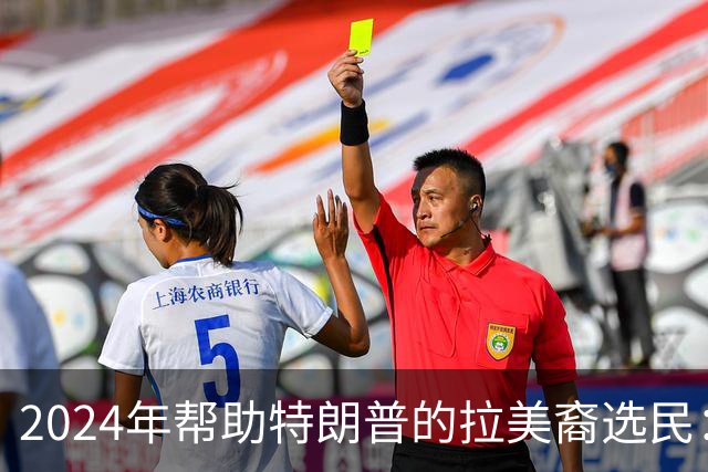 2024年帮助特朗普的拉美裔选民：我们受够了，除了特朗普，谁都行