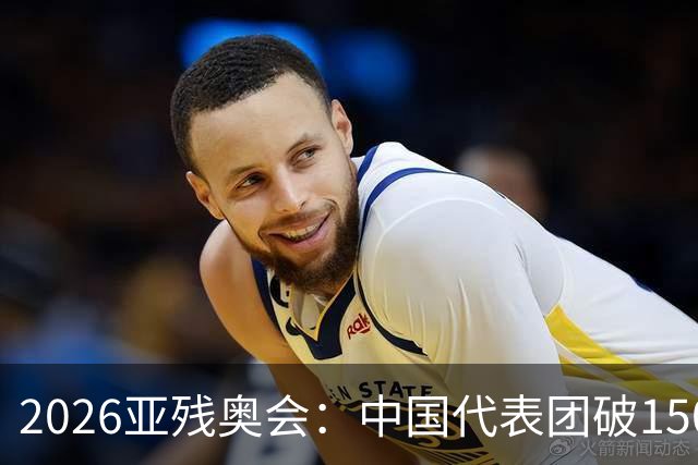 2026亚残奥会：中国代表团破150金夺第1，日乌仍未分出高低争第2