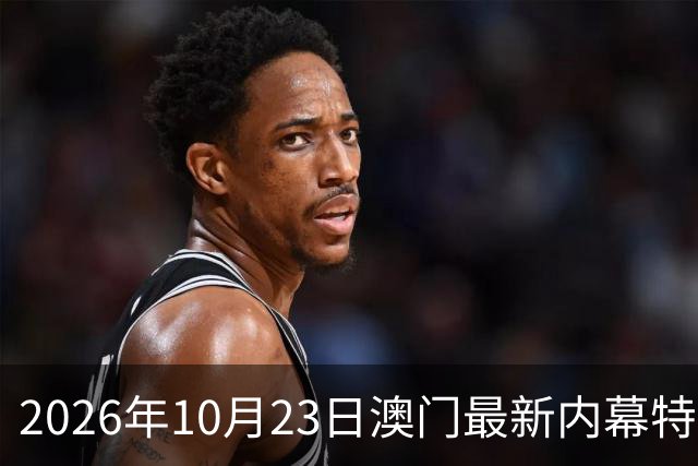 2026年10月23日澳门最新内幕特码推荐，精准一肖一码预测是多少，第297期新六合彩精准特码资料推荐，内幕三中三是什么