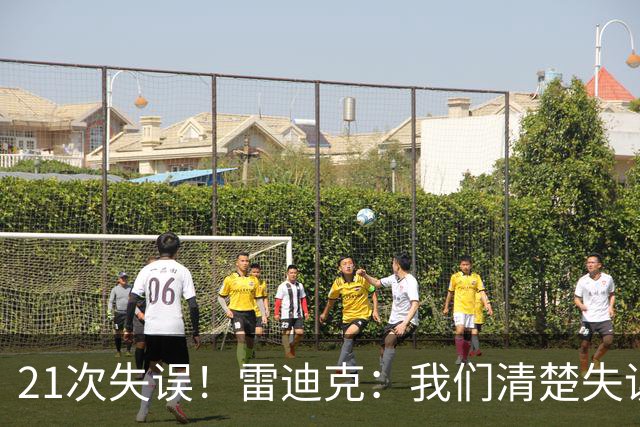 21次失误！雷迪克：我们清楚失误的问题 会着手解决