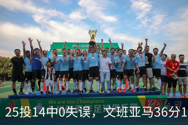 25投14中0失误，文班亚马36分14板仍说还有进步空间
