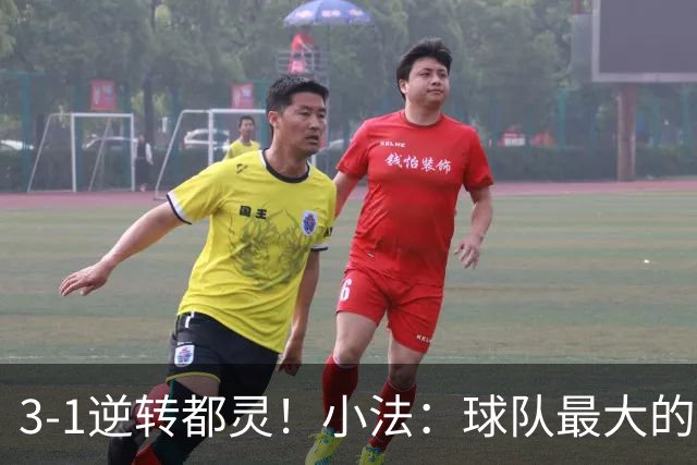 3-1逆转都灵！小法：球队最大的进步是成熟度和比赛阅读能力