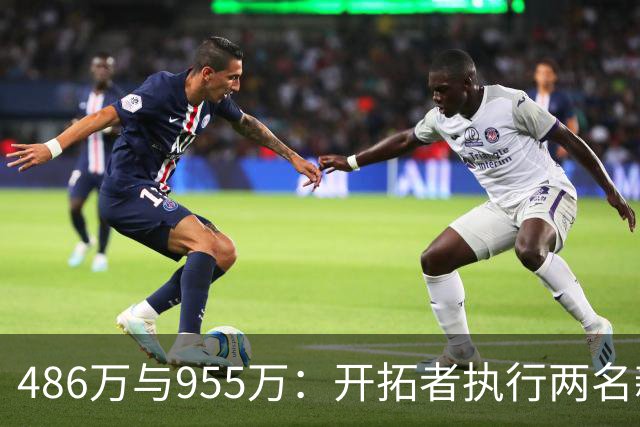 486万与955万：开拓者执行两名新秀27-28赛季选项