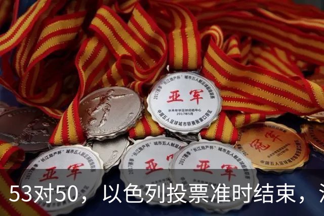 53对50，以色列投票准时结束，没想到内塔尼亚胡遭遇重大挫折