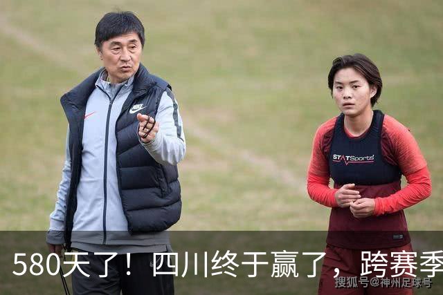 580天了！四川终于赢了，跨赛季47连败就此画上句号