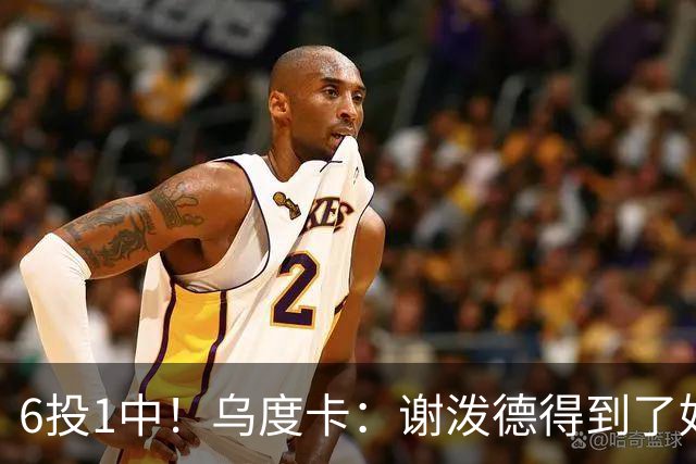 6投1中！乌度卡：谢泼德得到了好机会但没投进
