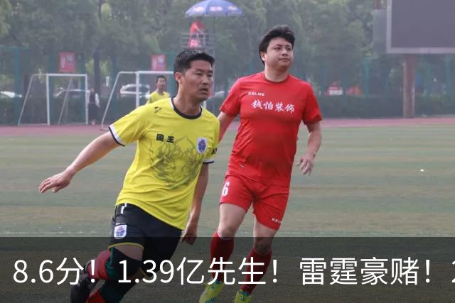 8.6分！1.39亿先生！雷霆豪赌！2亿首发交易谁？