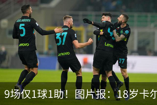 9场仅1球1助！图片报：18岁卡尔社媒频繁和女友秀恩爱令高层担忧