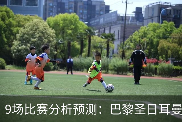 9场比赛分析预测：巴黎圣日耳曼vs巴塞罗那，利物浦vs比利亚雷亚尔，曼城vs雅典AEK，那不勒斯vs博德闪耀，斯图加特vs马竞