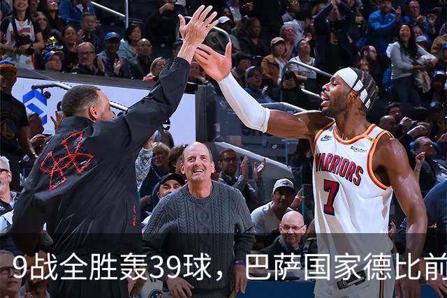 9战全胜轰39球，巴萨国家德比前状态吓人